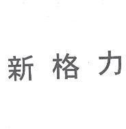 新格力