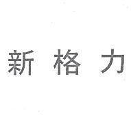新格力
