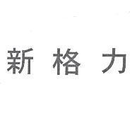 新格力
