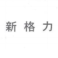 新格力