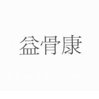 益骨康