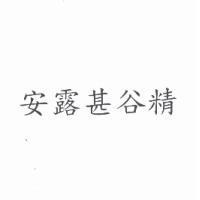 安露甚谷精