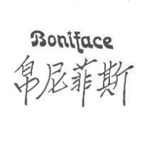 帛尼菲斯 Boniface