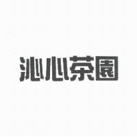 沁心茶園