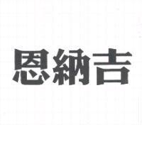 恩納吉