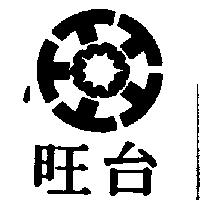 台旺及圖