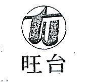 台旺及圖(墨色)