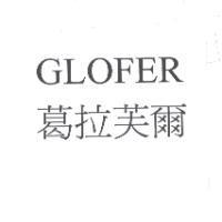 葛拉芙爾 GLOFER