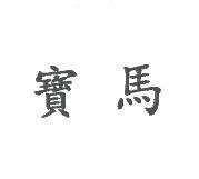 寶馬