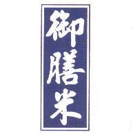御膳米及圖