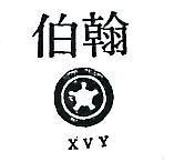 伯翰及圖 XVY 