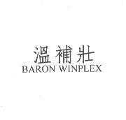 溫補壯 BARON WINPLEX