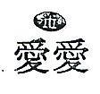 愛愛及圖 ITI 