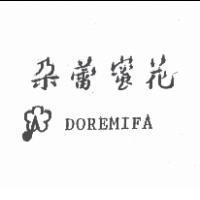 朵蕾蜜花及圖 DOREMIFA