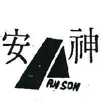 安神及圖 ANSON 