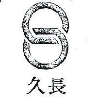 長久及圖
