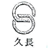 長久及圖