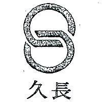 長久及圖