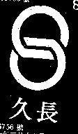 長久及圖