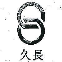 長久及圖