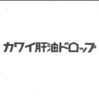 カワイ肝油ドロップ