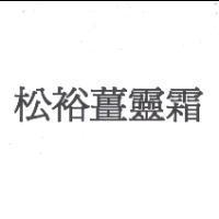 松裕薑靈霜