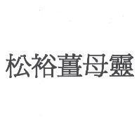 松裕薑母靈