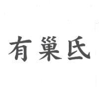 有巢氐