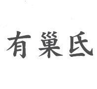 有巢氐