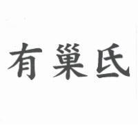 有巢氐