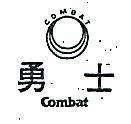 勇士及圖 COMBAT 