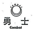 勇士及圖 COMBAT 