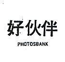 好伙伴 PHOTOSBANK