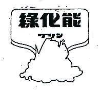 綠化能及圖グリン 