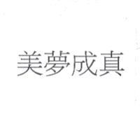 美夢成真