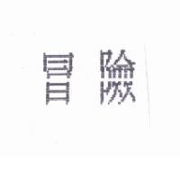 冒險