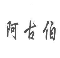 阿古伯