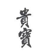貴寶