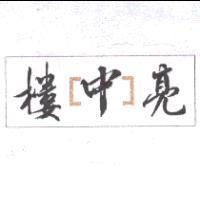 樓中亮及圖