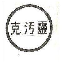 克污靈