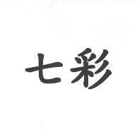 七彩