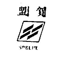 盟賀及圖 SPELUX 