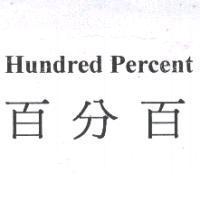 百分百+Hundred Percent