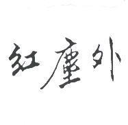 紅塵外