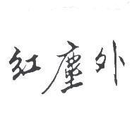 紅塵外