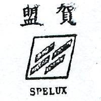 盟賀及圖 SPELUX 