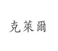 克萊爾
