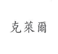 克萊爾
