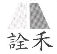 詮禾及圖