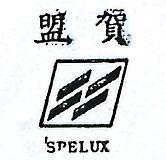 盟賀 SPELUX 